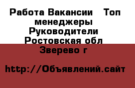 Работа Вакансии - Топ-менеджеры, Руководители. Ростовская обл.,Зверево г.